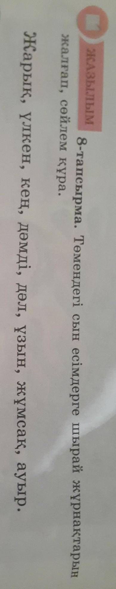 8-тапсырма.Төмендегі сын есімдерге шырай жұрнақтарын жалғап,сөйлем құра. Жарық;Үлкен;Кең;Дәмді;Дәл;Ұ