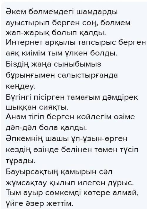 8-тапсырма.Төмендегі сын есімдерге шырай жұрнақтарын жалғап,сөйлем құра. Жарық;Үлкен;Кең;Дәмді;Дәл;Ұ