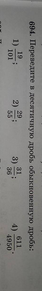 094, Переведите в десятичную дробь обыкновенную дробь; 311)191012)29553)4)611495036столбиком​