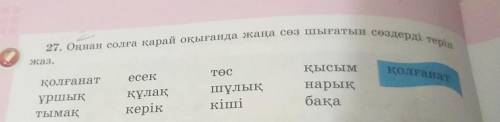 27. Оңнан солға қарай оқығанда жаңа сөз шығатын сөздерді теріп жаз.ᎢᎾcесекқысымқолғанатқолғанатұршық