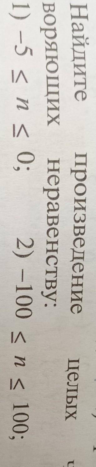 Найдите произведение целых чисел, удовлетворяющих неравенству. мне надо правильно если неправильно н