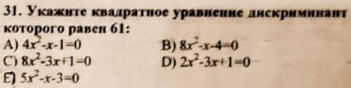 Укажите квадратное уравнение дискриминант которого равен 61