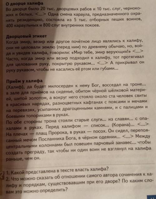 1)Какой представлена в тексте власть халифа? 2)Что можно сказать об отношении самого автора сочинени