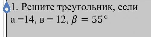 Решите треугольник а -14 в- 12 и в 55. ​