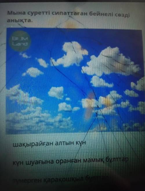 Мына суретті сипаттаған бейнелі сөзді анықта.шақырайған алтын күнкүн шуағына оранған мамық бұлттартү