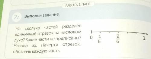 РАБОТА В ПАРЕ 2A Выполни задание. На СКОЛЬКО частей разделён единичный отрезок на числовом луче? Как