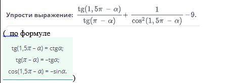 Упрости выражение: tg(1,5п- а) / the(п - а) + 1/cos^2(1,5п-а) - 9 по формуле: на картинке