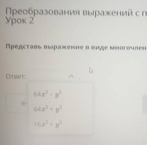 Преобразования выражений с формул сокращенного умножения, Урок 2Представь выражение ввиде многочлена