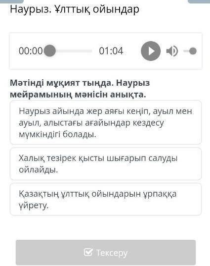 Наурыз. Ұлттық ойындар Наурыз айында жер аяғы кеңіп, ауыл мен ауыл, алыстағы ағайындар кездесу мүмкі