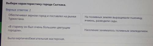 Выбери характеристику города Сыгнака. Верных ответов: 2обеспечивал зерном город и поставлял на рынки