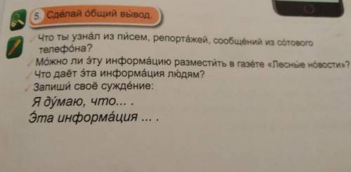 Что ты узнал из писем, репортажей, сообщение из сотового телефона?