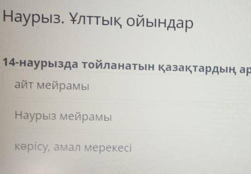 Наурыз. Ұлттық ойындар 14 наурызда тойланатын қазақтардың арасында сақталған ежелгі дәстүрді көрсета