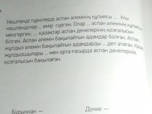 Қажетті сөздерді қойып жаз : ежелден кең да-лада, орта ғасырда,Жұлдызшы.қызықтырған, ежелгідәуір​