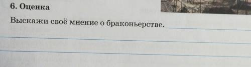 Оценка выскажи своё мнение о браконьерстве​