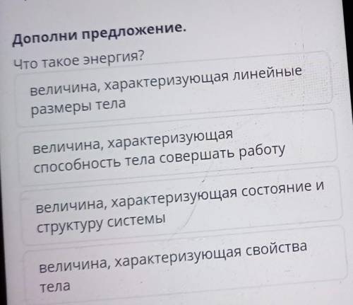 Дополни предложение. Что такое энергия?величина, характеризующая линейныеразмеры телавеличина, харак