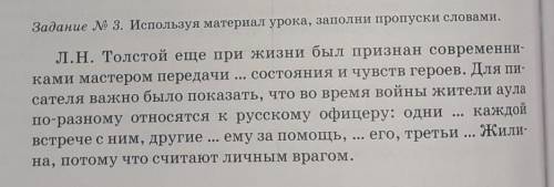 Л.Н.Толстой Кавказский пленник Задание № 3. Используя материал урока, заполни пропуски словами.​