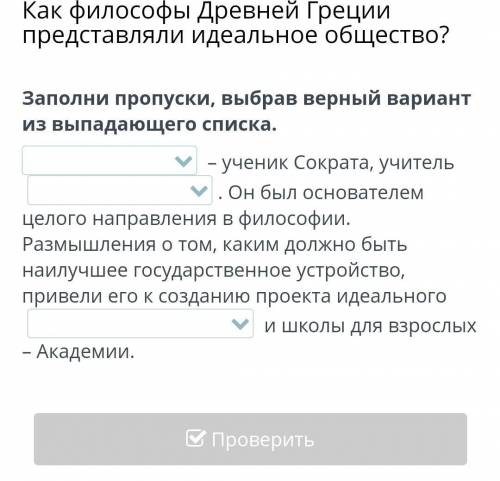 Как философы Древней Греции представляли идеальное общество? Заполни пропуски, выбрав верный вариант