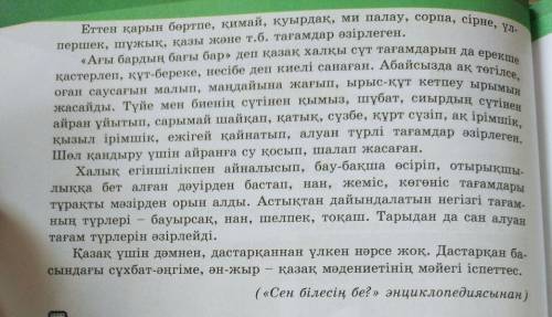 Всем Здравствуйте♡ помагите 4 тапсырма-Мәтінді оқып, негізгі ақпаратты анықта.