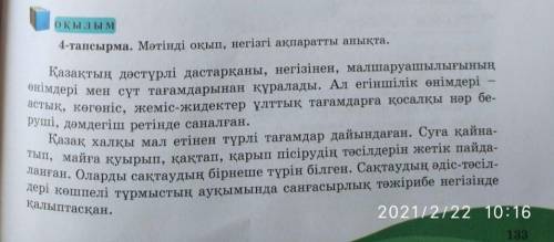 Всем Здравствуйте♡ помагите 4 тапсырма-Мәтінді оқып, негізгі ақпаратты анықта.