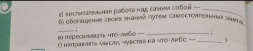 А)воспитательная работа над самим собой -; б)обогащение своих знаний путем самостоятельных знаний -_