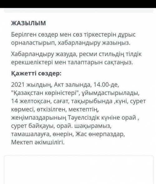 Берілген сөздер мен сөз тіркестерін дұрыс орналастырып, хабарландыру жазыңыз.Хабарландыру жазуда, ре