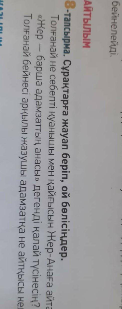 Сұрақтарға жауап беріп ой бөліңдер 8 тапсырма 6 сынып​