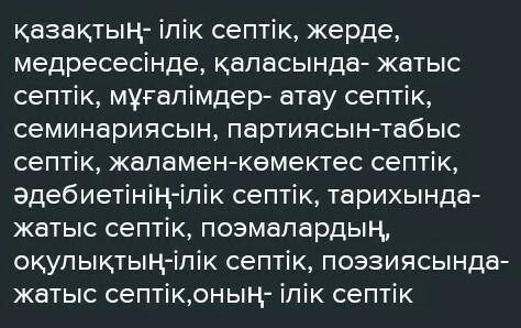 Мәтіннен септік жалғауы бар сөздерді теріп жазып қай септікте тұрғанын анықта аитп жеріңдерші