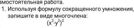 Используя формулу сокращенного умножения в виде многочлена