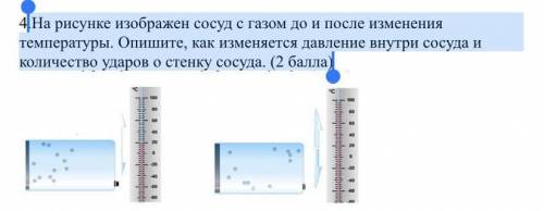 .На рисунке изображен сосуд с газом до и после изменения температуры. Опишите, как изменяется давлен