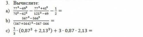 Вычислите: а)77³-69³/70²-62²b) 567³-566³/(567+566)²-567×566с)1/3×(0,87³+2,13)+3×0,87×2,13люди хелп​