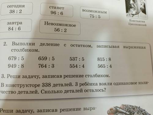 2.Выполни деление с остатком записывая выражения столбиком 679:5 949:8 3.реши задачу в конструкторе