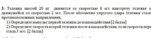 тележка массой 20 кг движется со скоростью 6 М/С навстречу тележке массой 30 кг движущейся со скорос