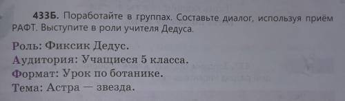 Пвенский) 433Б. Поработайте в группах. Составьте диалог, используя приёмРАФТ. Выступите в роли учите