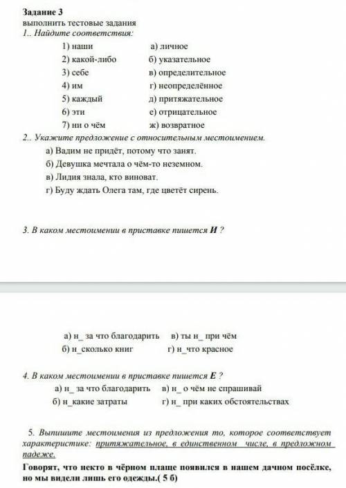 Задание 3 выполнить тестовые задания I… Найдите соответствия: 1) наши2) какой-либо3) себе4) им5) каж