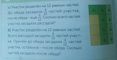 А) Участок разделён на 12 равных частей. До обеда засадили в частей участка,после обеда – еще Скольк