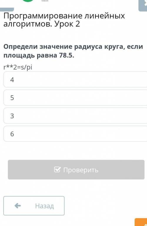 Программирования линейных алгоритмов урок 2 определи значения радиуса круга если площадь ровна 78.5