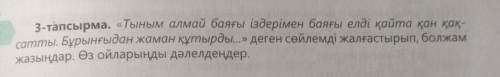 3-тапсырма. «Тыным алмай баяғы іздерімен баяғы елді қайта қан қақ- сатты. Бұрынғыдан жаман құтырды..