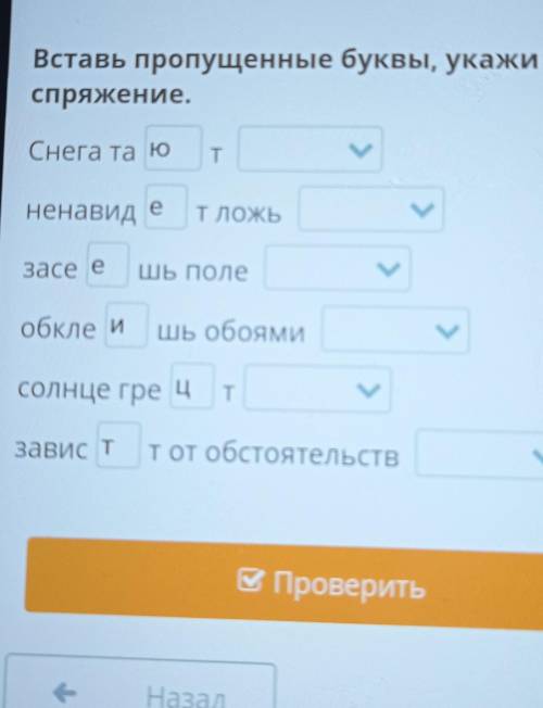 Вставь пропущенные буквы, укажи спряжение.Снега таT>ненавидТЛОЖЬкЗа Сешь полекобклешь обоями>с