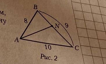 В треугольнике ABC (рис. 2) AC = 10 см, ВС = 9 см, AB = 8 см,AN- биссектриса. Найдите длину отрезка