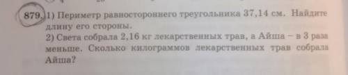 879.i) Периметр равностороннего треугольника 37,14 см. Найдите длину его стороны.2) Света собрала 2,