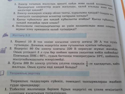 8 класс физика 5.5 задание.мне нужно только 1 и 3;)Даптерге шығарып беріңіздерші ♡