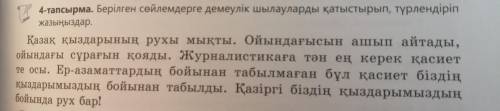 139 бет.4-тапсырма.Берілген сөйлемдерге демеулік шылауларды қатыстырып, түрлендіріп жазыңыздар