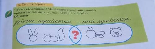 4. Опиши героев. Что их объединяет? Используй существительные,прилагательные, глаголы. Запиши в тетр