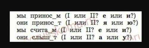 Определи спряжение Вставь пропущенные буквы в безударные личные окончания глаголов​