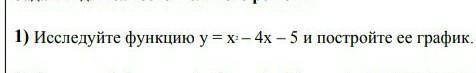 Исследуйте функцию y=x-4x-5 и постройте её график