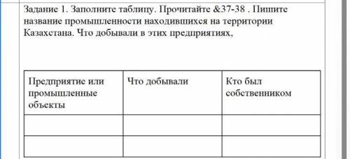 предприятие или промышленные объекты, что добывали, кто был собственником. Казахстан в 19 начале 20