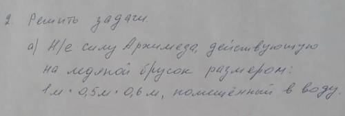 Найдите силу Архимеда действующую на медной брусок размером 1м 0,5м 0,6м, помещённый в воду ​