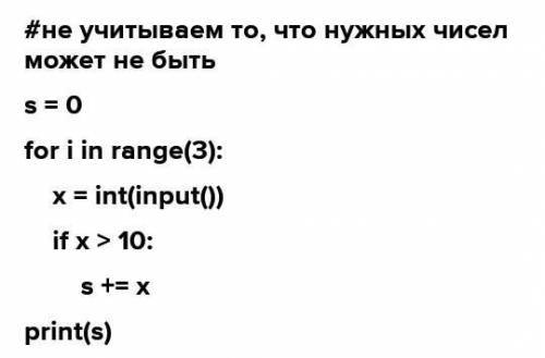 Даны три целых числа. Выбрать из них те, которые больше 10 и найти их сумму