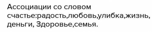 Напишитеассоциации со словом счастья