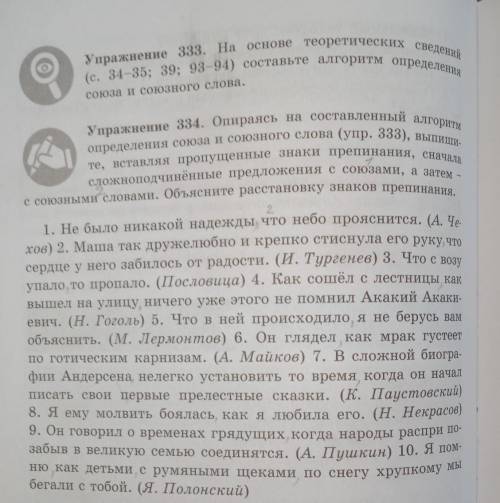 Упражнение 334. Опираясь на составленный алгоритм определения союза и союзного слова (упр. 333), вып